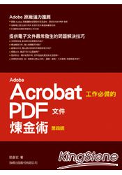 Adobe Acrobat 工作必備的 PDF 檔案煉金術 第四版