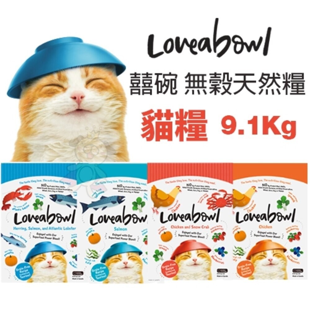 Loveabowl 囍碗 無穀天然貓糧 9.1kg 小顆粒 無榖 貓飼料『WANG』