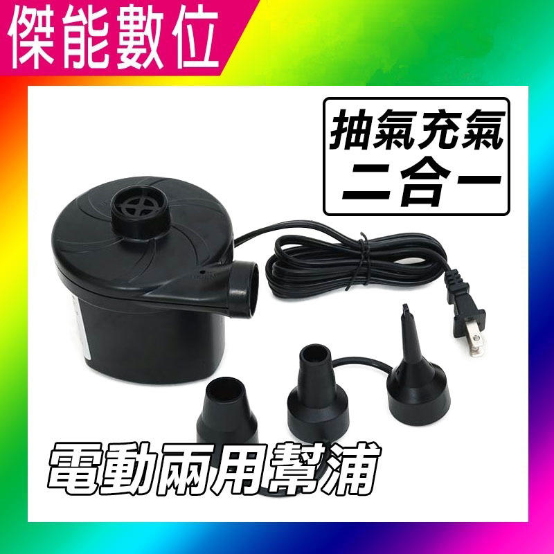電動兩用幫浦 抽氣+打氣 二合一 電動打氣機 電動抽機器 收納壓縮袋 壓縮袋抽氣 打氣 充氣 抽氣