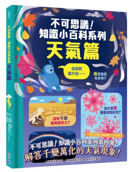 不可思議！知識小百科系列：天氣篇【城邦讀書花園】