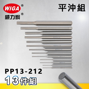 WIGA 威力鋼 PP13-212 工業級平沖組 [13隻組]