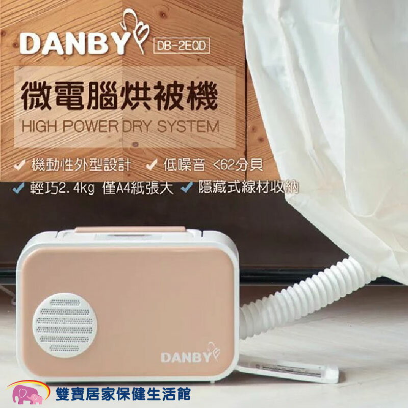 【免運】DANBY 丹比微電腦觸控烘被機 DB-2EQD 多功能烘乾機 烘被機 烘鞋機 烘乾機 烘衣機 暖烘機