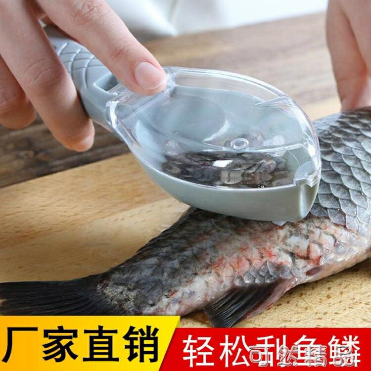 刮魚鱗器家用殺魚工具手動打去魚鱗刨刷子廚房不銹鋼刷刮鱗刀神器【尾牙特惠】