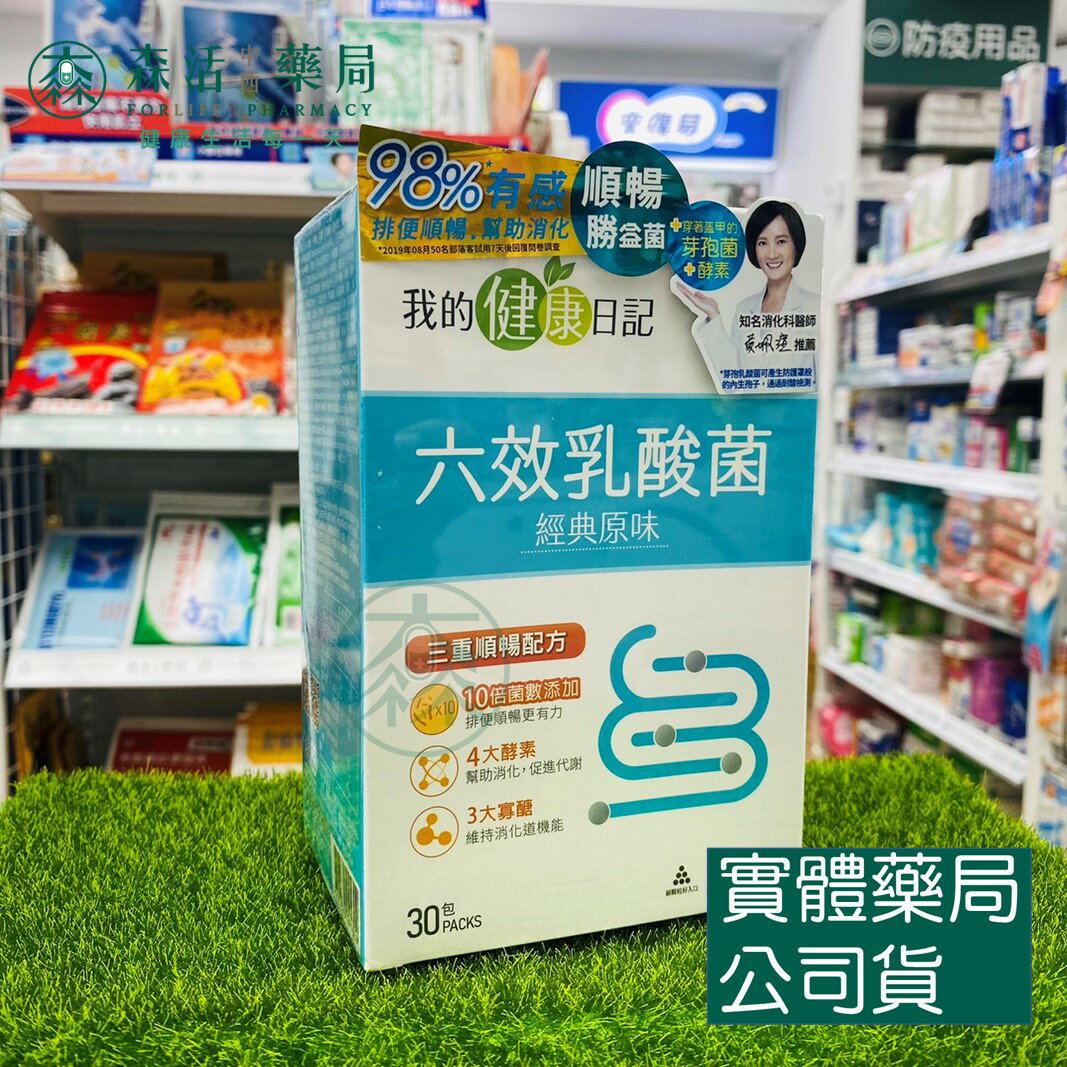 藥局現貨_【我的健康日記】六效乳酸菌 經典原味 30包/盒