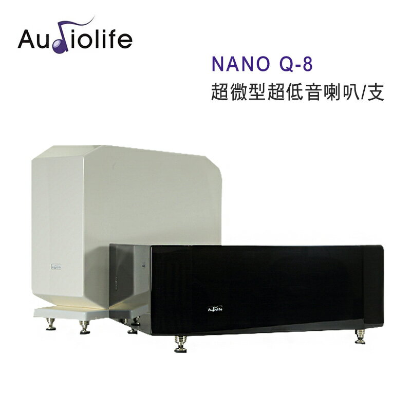 【澄名影音展場】AUDIOLIFE NANO Q-8 超微型超低音喇叭/支 黑白雙色