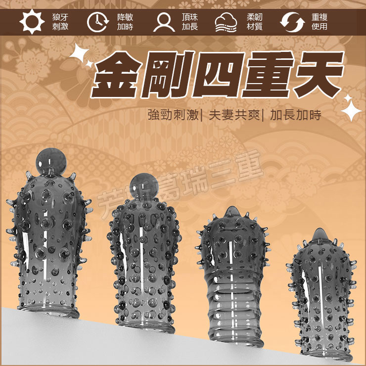 金剛四重天 龜龜套男性 逼真 老二 加長套