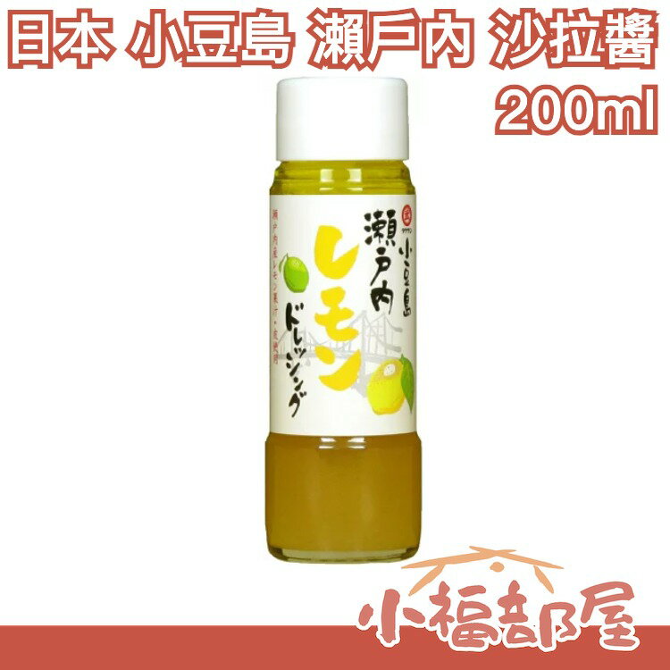 日本 小豆島 瀨戶內 沙拉醬 200ml 檸檬醬 柑橘醬 沙拉醬 料理 調味料 解膩 開胃 夏季【小福部屋】 0