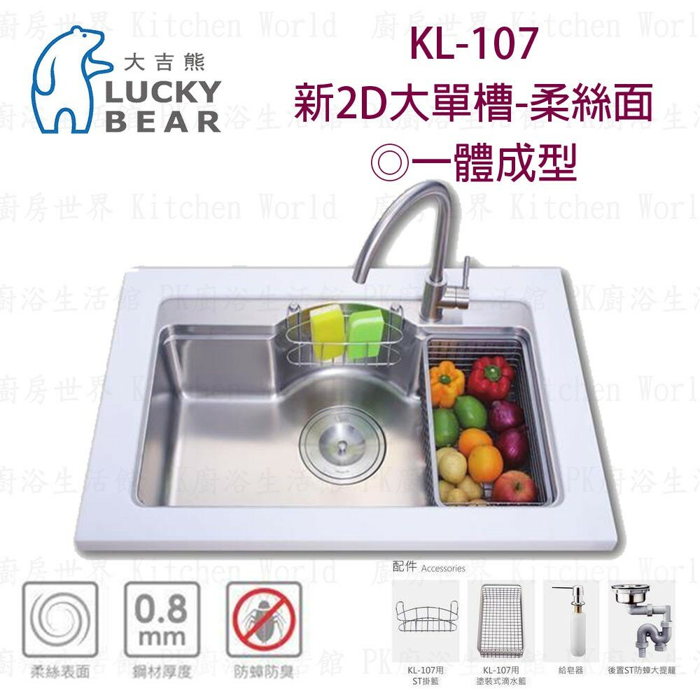 高雄 大吉熊 KL-107 不鏽鋼 水槽 新2D大單槽-柔絲面 一體成型【KW廚房世界】