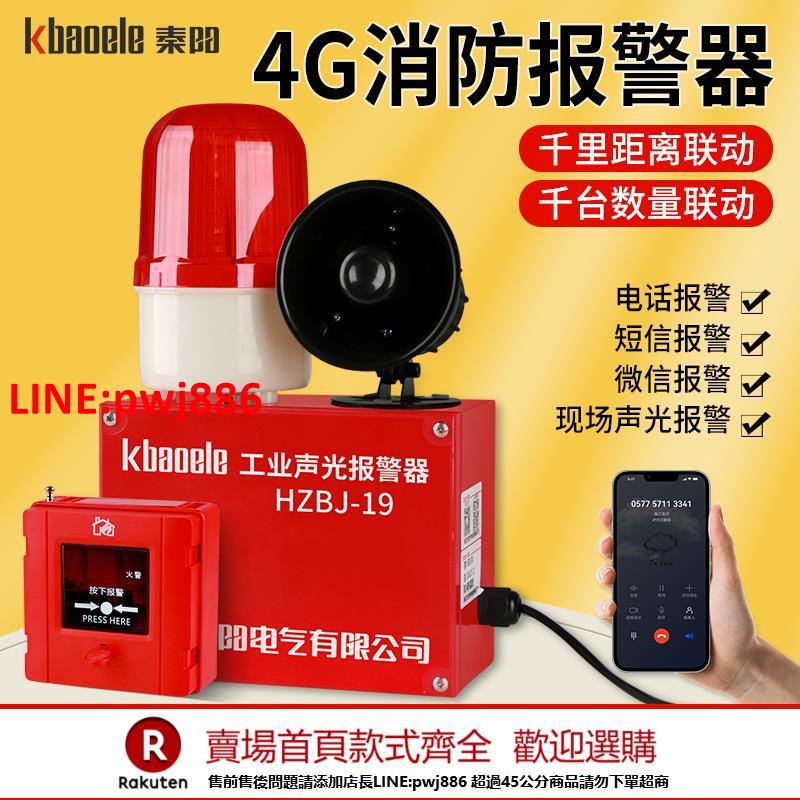 【臺灣公司 優質服務】一鍵消防警鈴報警器聯動工業驗廠火災4G聯網警報應急聲光廣播裝置