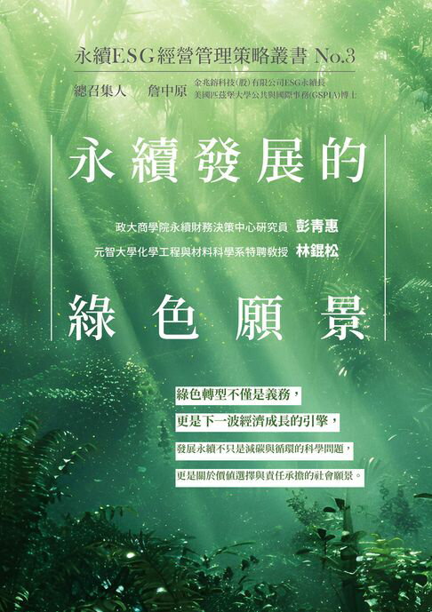 【電子書】永續發展的綠色願景-永續ESG經營管理策略叢書No.3