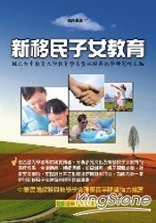 新移民子女教育