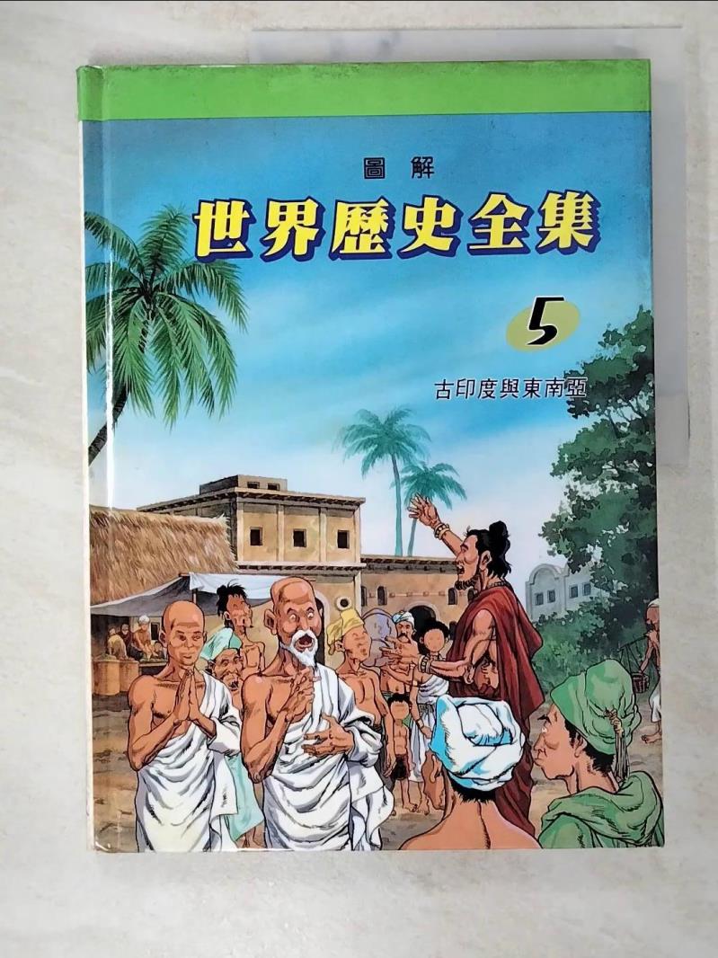 【書寶二手書T4／少年童書 D63】圖解世界歷史全集5-古印度與東南亞 趙顯祐等