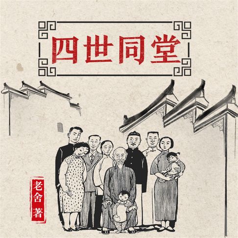 【有聲書】四世同堂 0