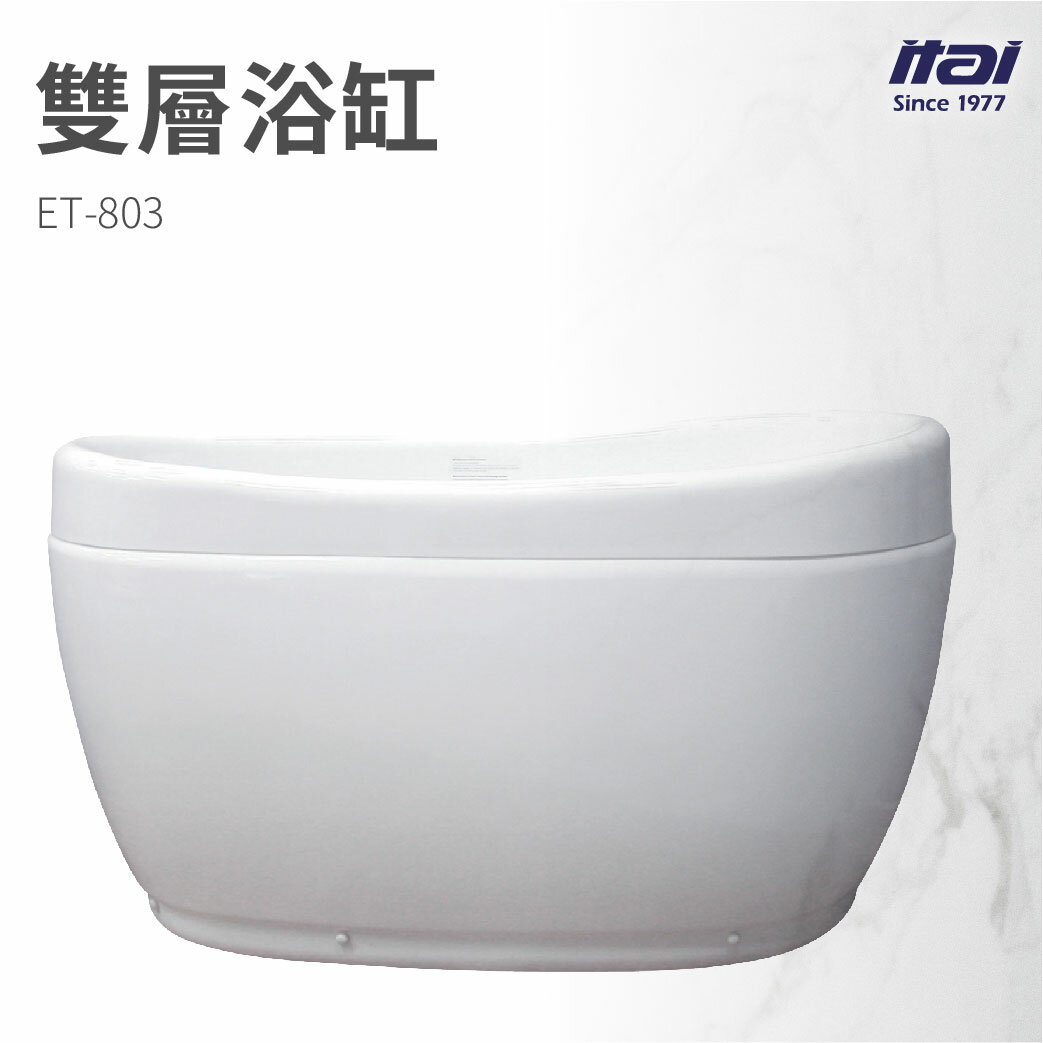 【哇好物】ET-803 頂級雙層浴缸 | 質感衛浴 兩件式設計 不鏽鋼可調式腳架 浴盆 泡澡
