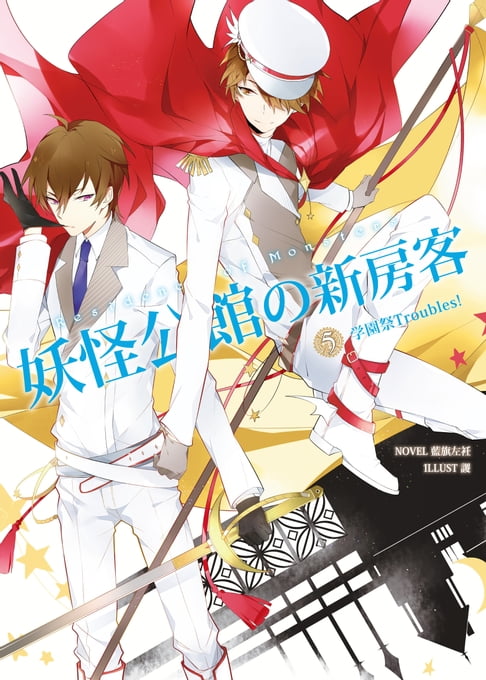 【電子書】妖怪公館的新房客05