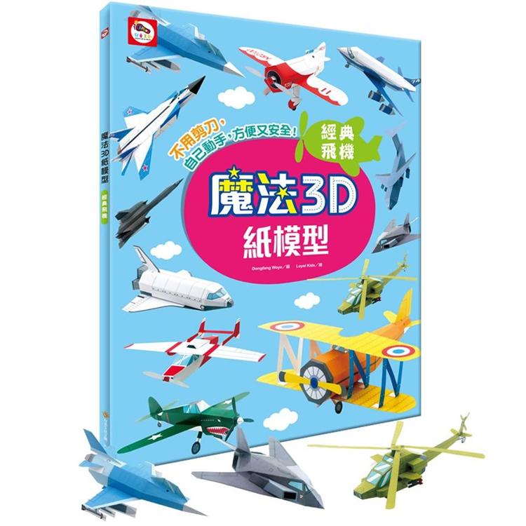 魔法3D紙模型：經典飛機 | 拾書所