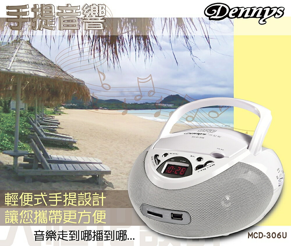 <br/><br/>  Dennys USB/CD/MP3手提音響(MCD-306U)<br/><br/>
