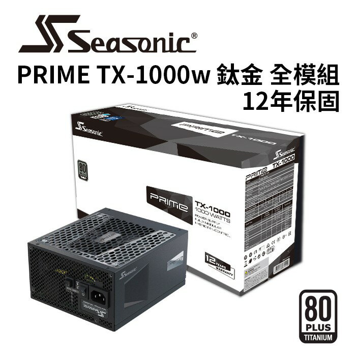 海韻 PRIME TX 1000 鈦金/全模