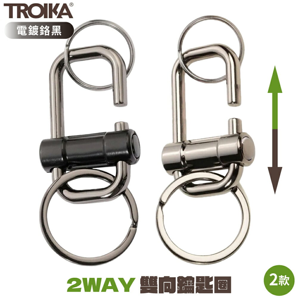 耀您館德國TROIKA不傷手2WAY雙向快拆鑰匙扣環鑰匙圈KR22-09電鍍鉻黑色/槍色(附3個掛環)適汽車鑰匙機車鑰匙
