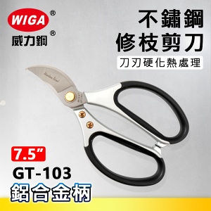WIGA 威力鋼 GT-103 7.5吋 不鏽鋼修枝剪刀(園藝剪刀)