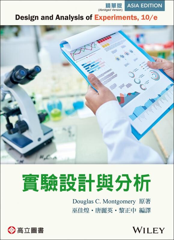 實驗設計與分析(Montgomery : Design and Analysis of Experiments 10/E)(精華版) (10版) Montgomery 2023 高立