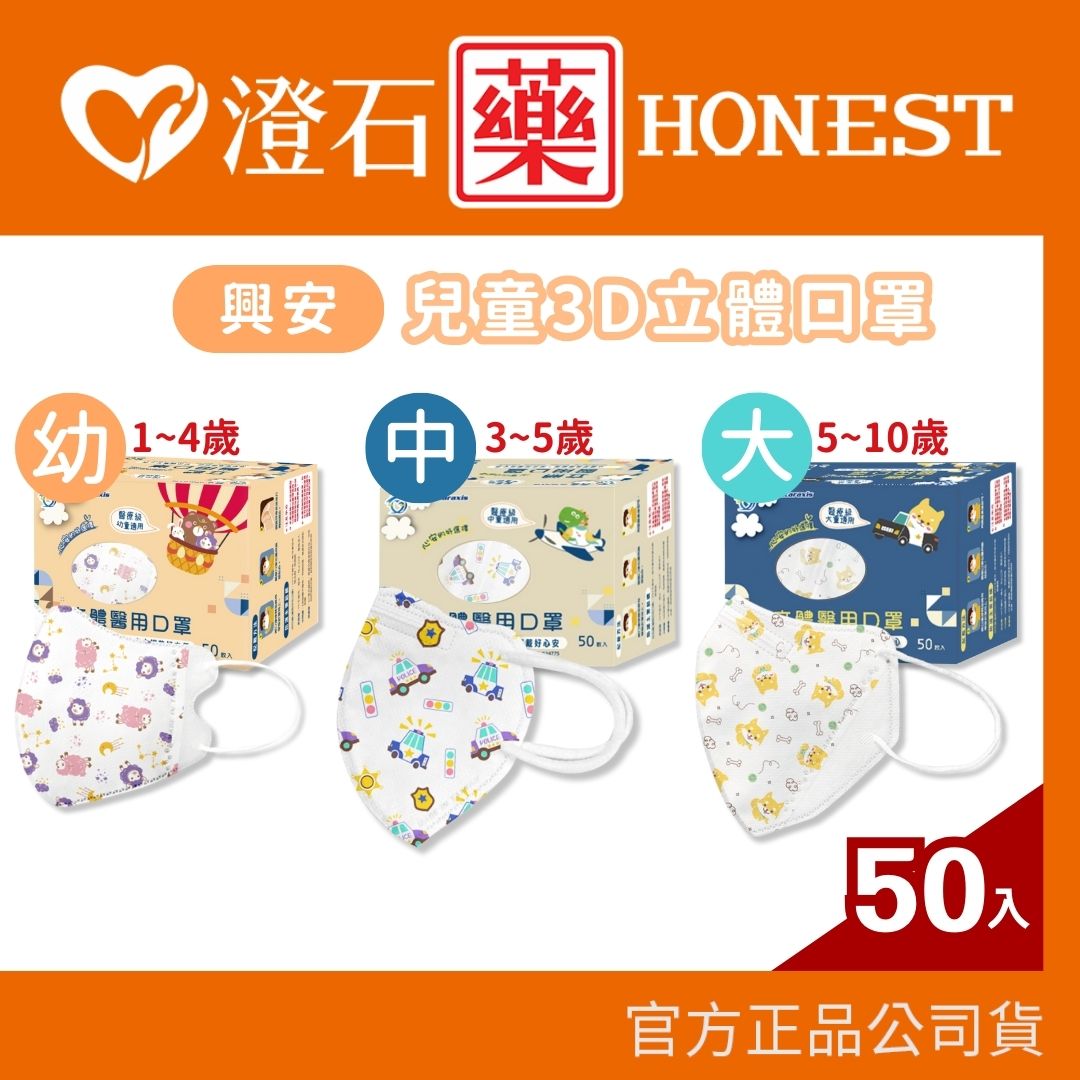 興安 大童 中童 幼幼 立體醫用口罩 3D口罩 50入/盒 多款花色可選 七種款式 澄石藥局✚實體店面