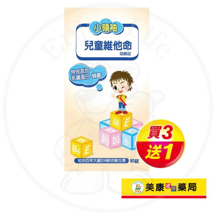 【小領袖】兒童維他命咀嚼錠80粒 / 乳鐵蛋白 / 蜂膠 / 買３送１ ✦美康藥局✦