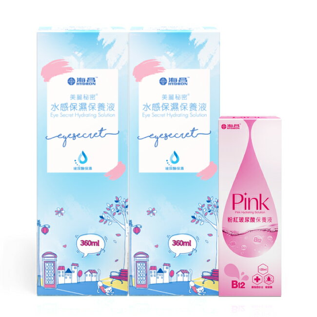海昌美麗秘密水感保濕保養液840ml(水感保濕360ml*2+粉紅玻尿酸120ml*1)-兩款包裝隨機出貨