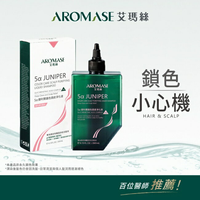 艾瑪絲 捷利爾護色頭皮淨化液260mL