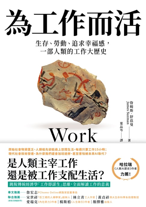 【電子書】為工作而活：生存、勞動、追求幸福感，一部人類的工作大歷史