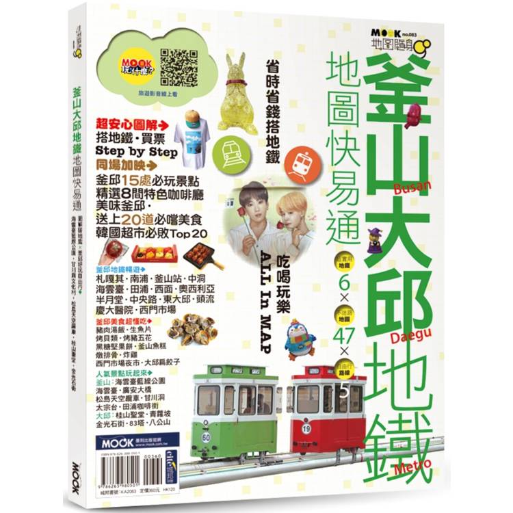 釜山．大邱地鐵地圖快易通