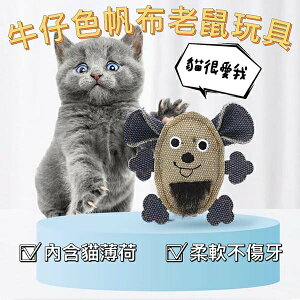 『台灣x現貨秒出』牛仔帆布老鼠玩具 貓草玩具 貓薄荷玩具 貓咪玩具 貓玩具 寵物玩具 貓自嗨