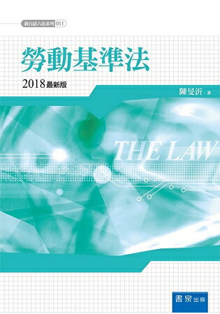 勞動基準法(2018版)