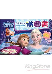 我的第一本拼圖書 冰雪奇緣