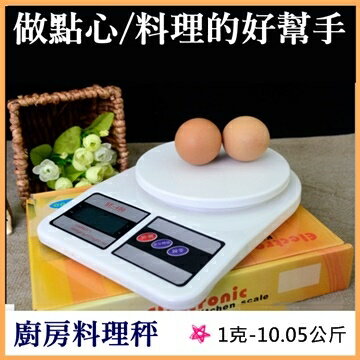 [Hare.D] 廚房 料理秤 1克 - 10.05公斤 電子秤 點心用具