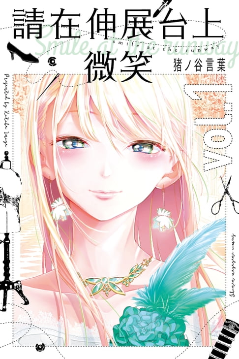 【電子書】請在伸展台上微笑 (1) 0