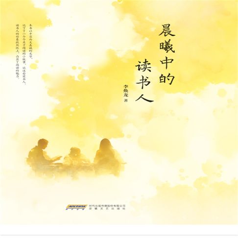 【有聲書】晨曦中的读书人 0