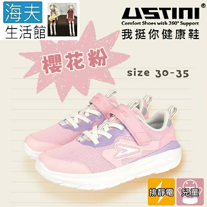 【海夫生活館】USTINI 專利排除靜電 蹦蹦跳接地氣童鞋 櫻花粉(UEX4001B-PKW)