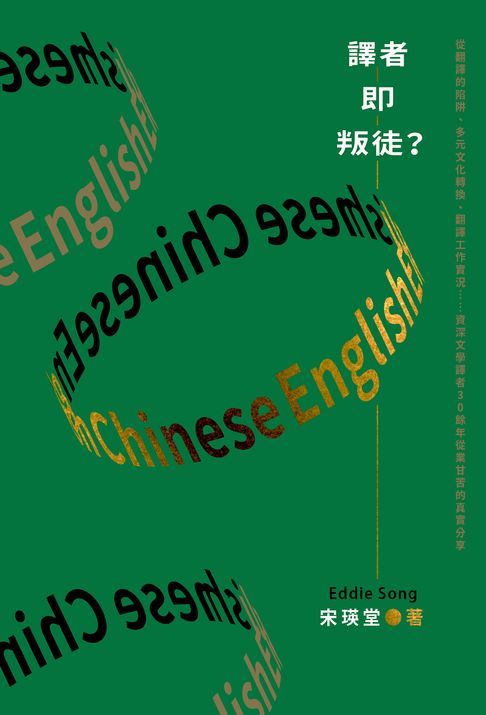 譯者即叛徒？：從翻譯的陷阱、多元文化轉換、翻譯工作實況……資深文學譯者30餘年從業甘苦的真實分享【電子書】