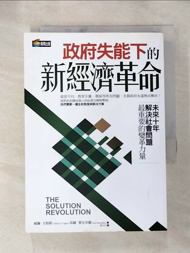 【書寶二手書T3／社會 AIM】政府失能下的新經濟革命 威廉．艾格斯