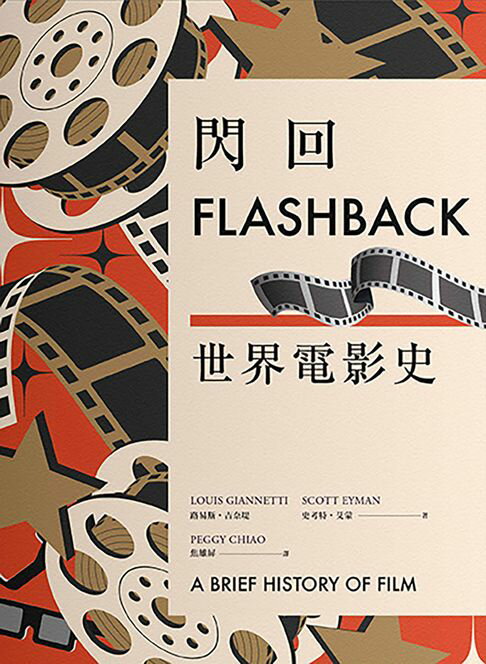 【電子書】閃回：世界電影史