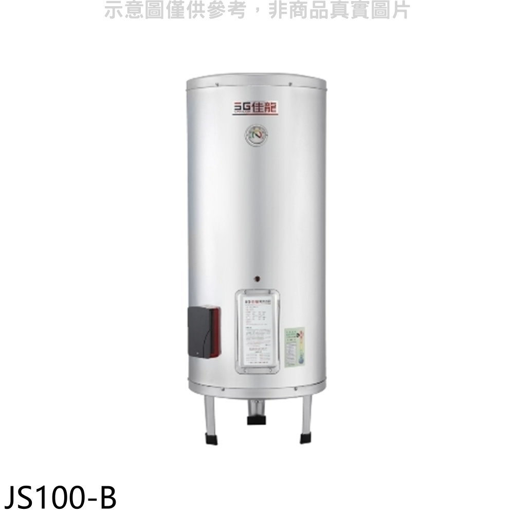 APP下單4%點數★佳龍【JS100-B】100加侖儲備型電熱水器立地式熱水器(全省安裝)