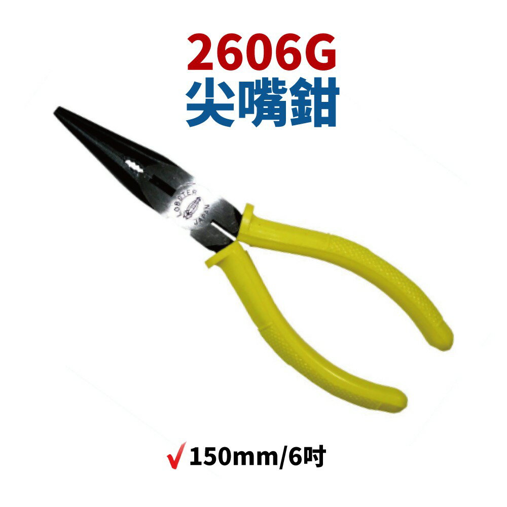 【Suey】日本LOBSTER 蝦牌 2606G尖嘴鉗 150mm/6吋 鉗子 手工具