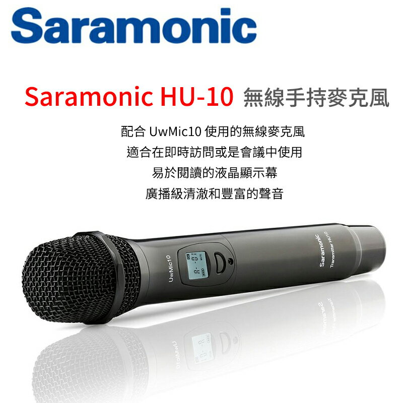 [享樂攝影]Saramonic HU-10 手握式麥克風 無線UHF麥克風 HU10 (配合 UwMic10 系統)