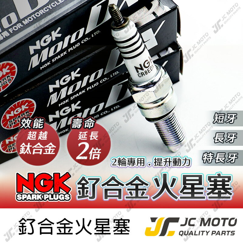 JC-MOTO】 NGK 釕合金火星塞CPR8EDX-9S CR7HDX-S 點火點火線圈勁戰 