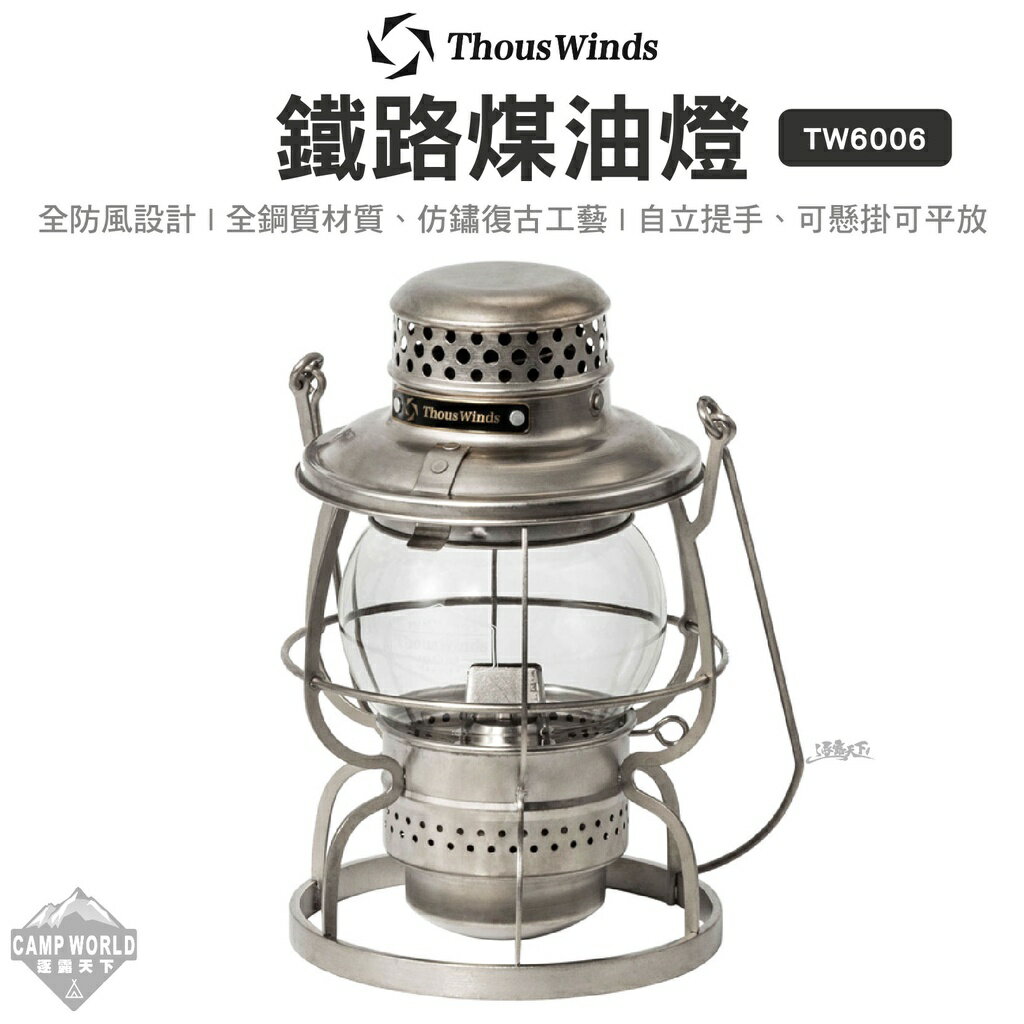 【Thous Winds】煤油燈  鐵路煤油燈 TW6006 手提燈 鐵路燈 露營燈 登山 露營