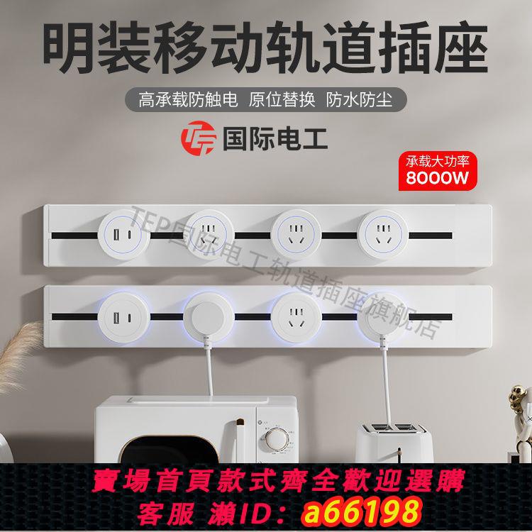 【臺灣公司 可開發票】TEP國際電工多功能三代可移動軌道式排插明裝大功率廚房軌道插座