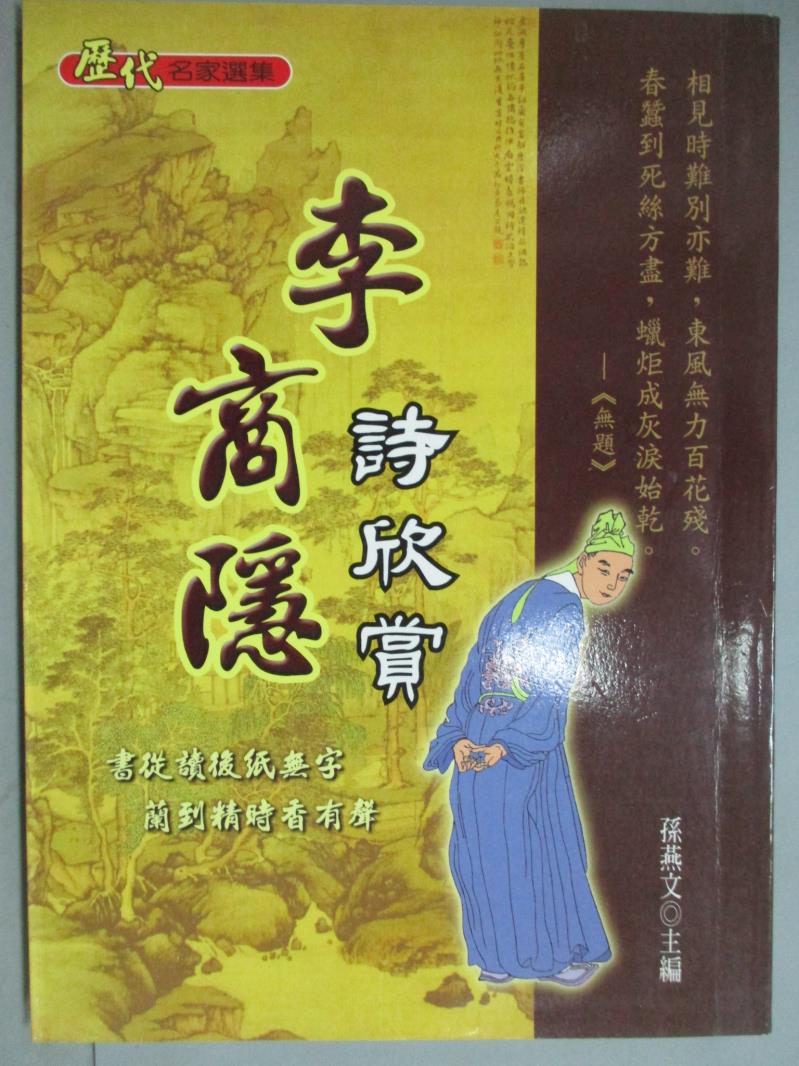 【書寶二手書T1／文學_GNI】李商隱詩欣賞_孫燕文主編