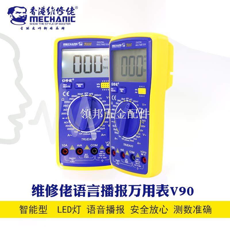 MECHANIC維修佬 智慧語音播報萬用表V90 全自動數顯萬用表高精度[領邦五金配件]