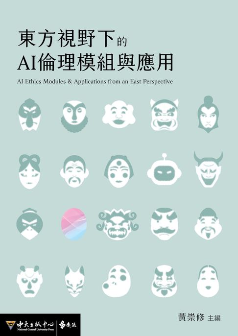 【電子書】東方視野下的AI倫理模組與應用